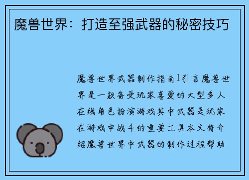 魔兽世界：打造至强武器的秘密技巧