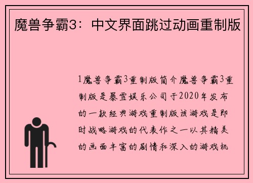 魔兽争霸3：中文界面跳过动画重制版