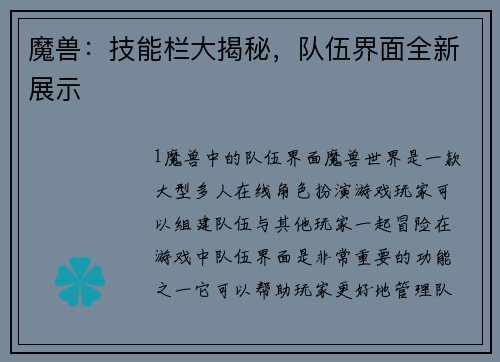 魔兽：技能栏大揭秘，队伍界面全新展示