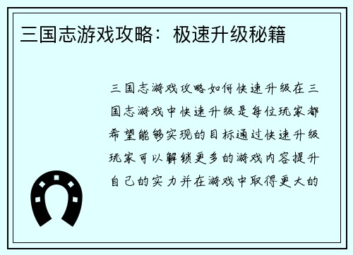 三国志游戏攻略：极速升级秘籍