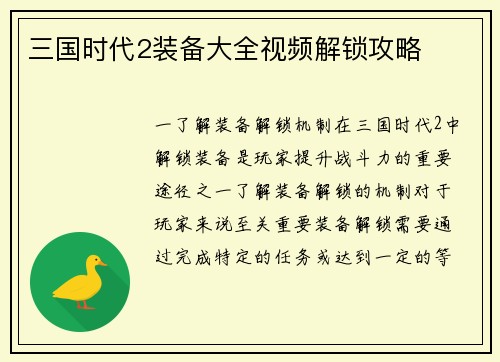 三国时代2装备大全视频解锁攻略