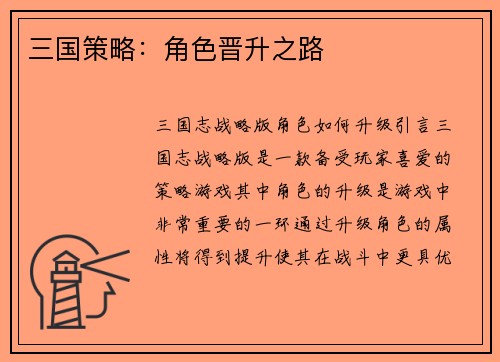 三国策略：角色晋升之路